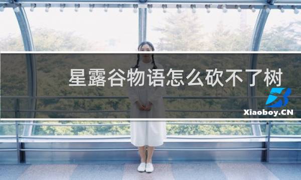 星露谷物语怎么砍不了树