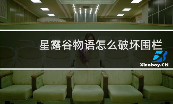 星露谷物语怎么破坏围栏