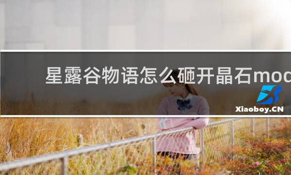 星露谷物语怎么砸开晶石mod