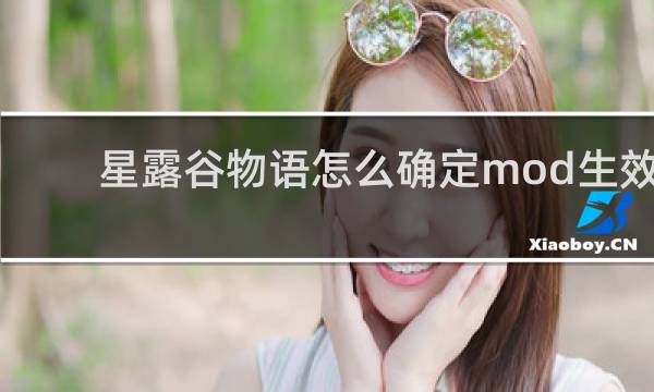 星露谷物语怎么确定mod生效