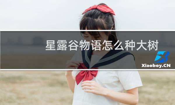 星露谷物语怎么种大树