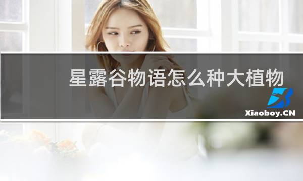星露谷物语怎么种大植物