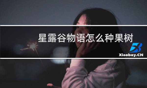 星露谷物语怎么种果树