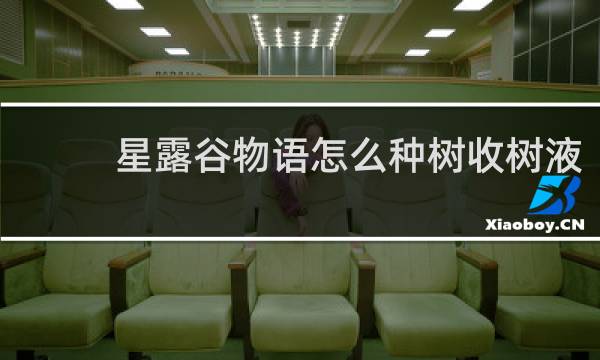 星露谷物语怎么种树收树液