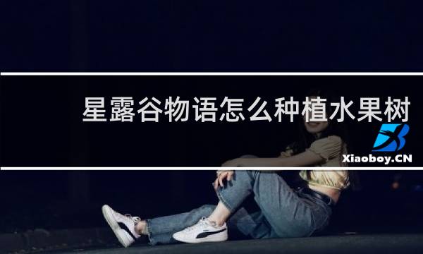 星露谷物语怎么种植水果树