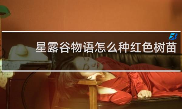 星露谷物语怎么种红色树苗