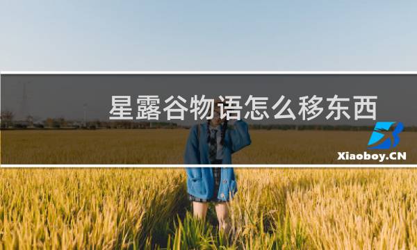 星露谷物语怎么移东西