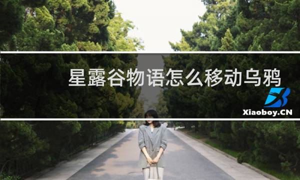 星露谷物语怎么移动乌鸦