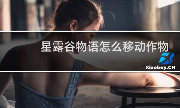 星露谷物语怎么移动作物