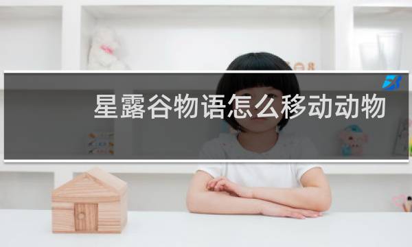 星露谷物语怎么移动动物