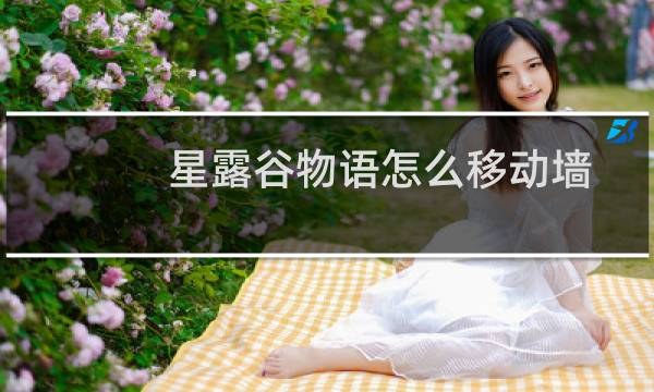 星露谷物语怎么移动墙