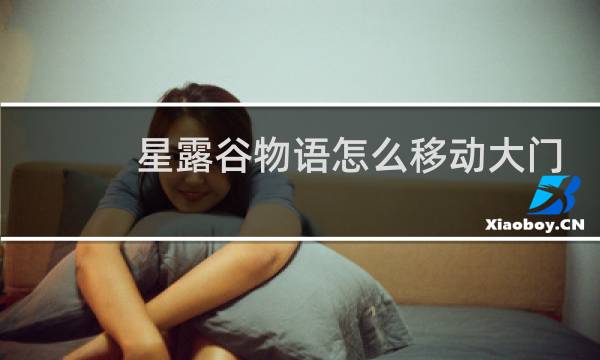 星露谷物语怎么移动大门