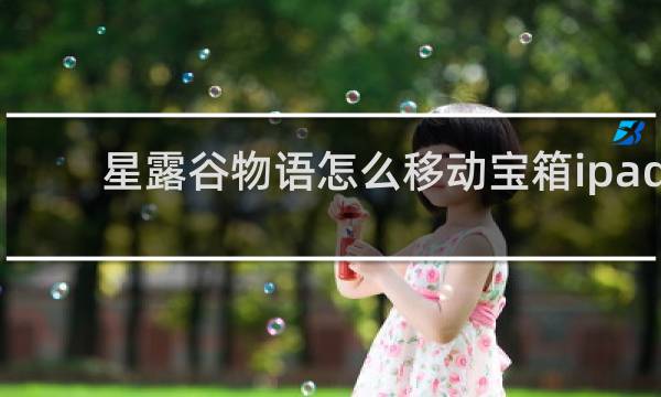 星露谷物语怎么移动宝箱ipad