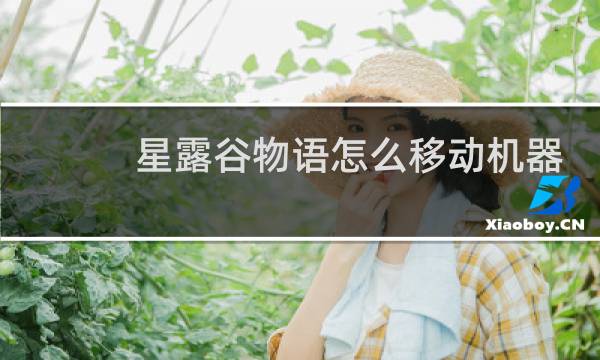 星露谷物语怎么移动机器