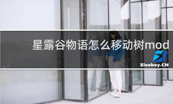 星露谷物语怎么移动树mod