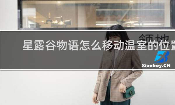 星露谷物语怎么移动温室的位置