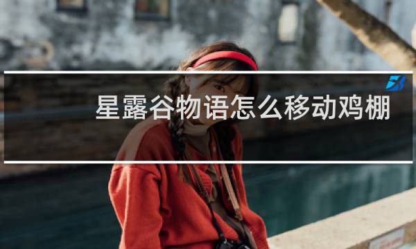 星露谷物语怎么移动鸡棚