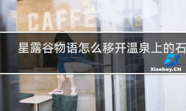 星露谷物语怎么移开温泉上的石头