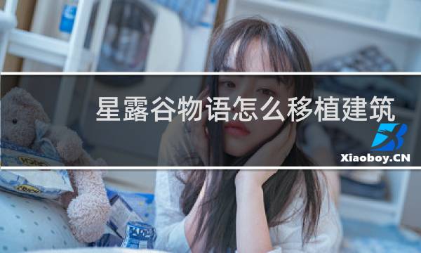 星露谷物语怎么移植建筑