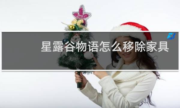 星露谷物语怎么移除家具