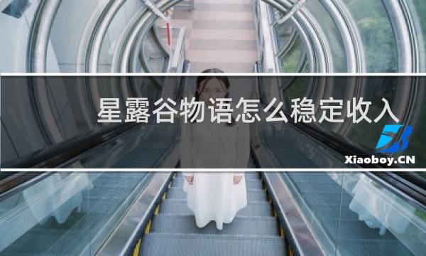 星露谷物语怎么稳定收入