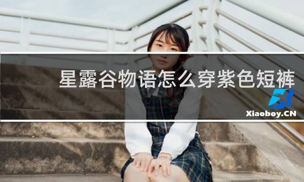 星露谷物语怎么穿紫色短裤