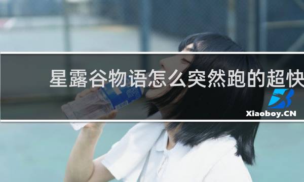 星露谷物语怎么突然跑的超快