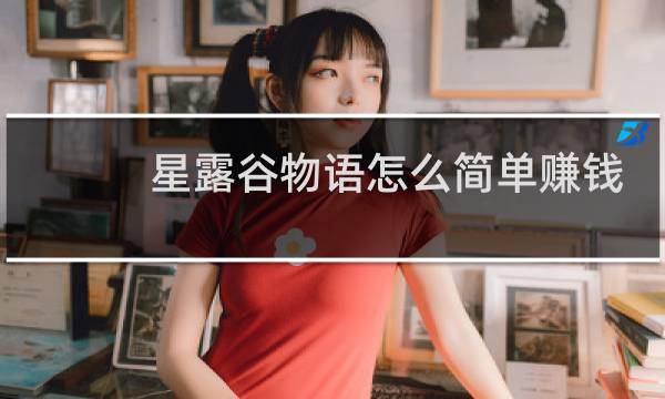 星露谷物语怎么简单赚钱