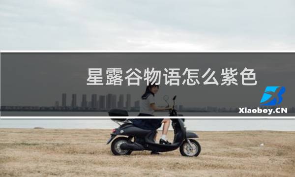 星露谷物语怎么紫色