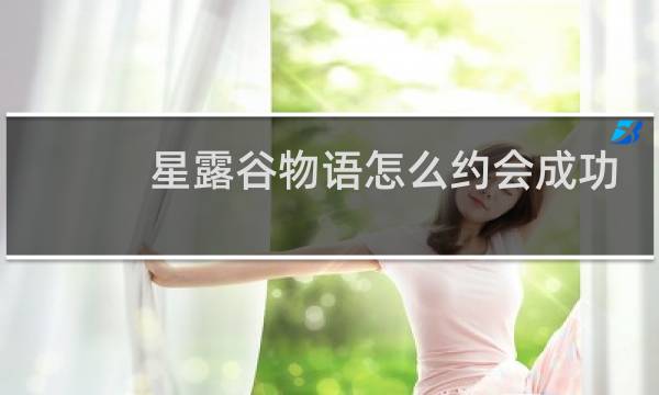 星露谷物语怎么约会成功