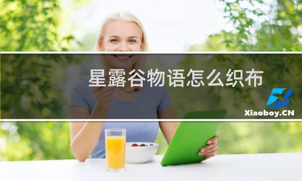 星露谷物语怎么织布