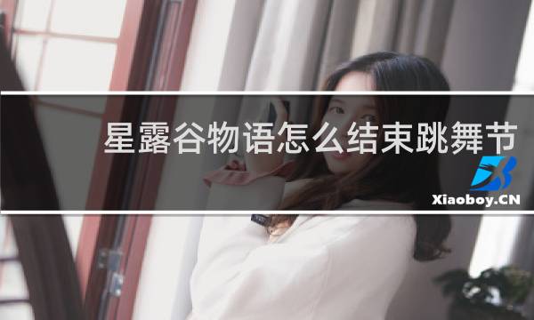 星露谷物语怎么结束跳舞节