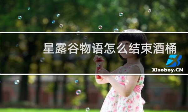 星露谷物语怎么结束酒桶