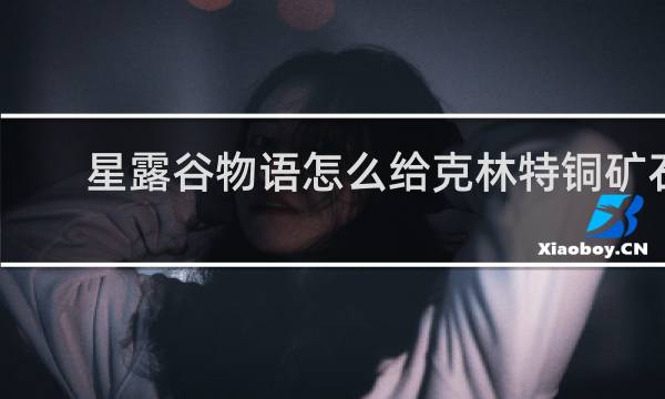 星露谷物语怎么给克林特铜矿石