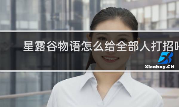 星露谷物语怎么给全部人打招呼