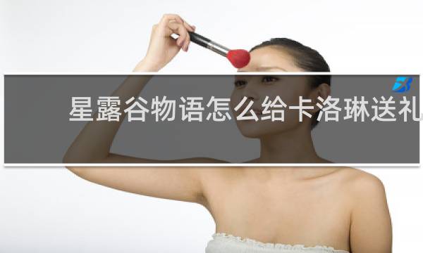 星露谷物语怎么给卡洛琳送礼