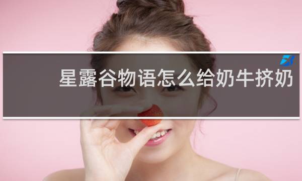 星露谷物语怎么给奶牛挤奶