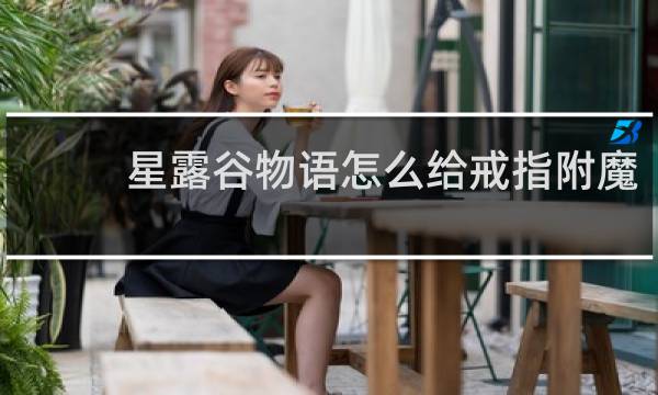 星露谷物语怎么给戒指附魔