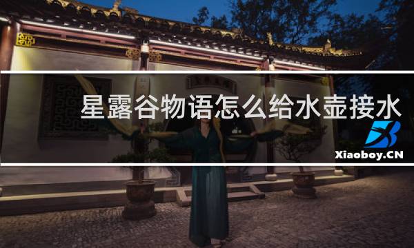 星露谷物语怎么给水壶接水