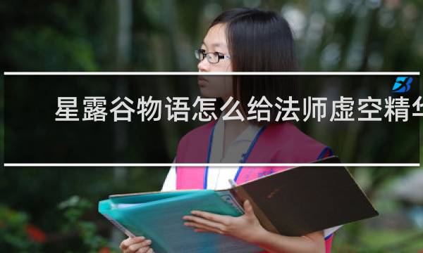 星露谷物语怎么给法师虚空精华