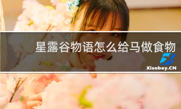 星露谷物语怎么给马做食物