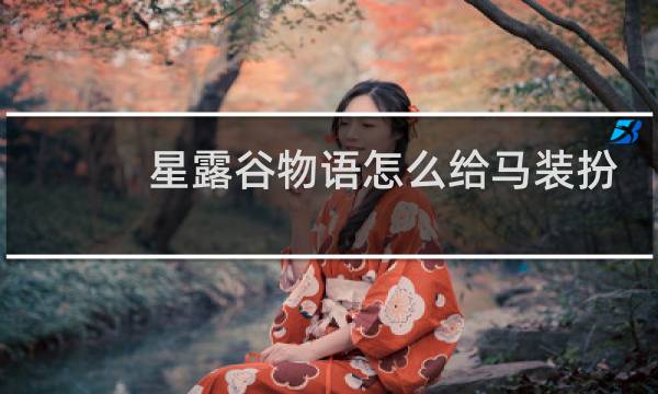 星露谷物语怎么给马装扮
