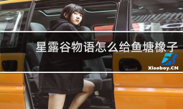 星露谷物语怎么给鱼塘橡子