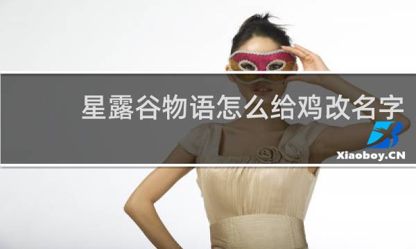 星露谷物语怎么给鸡改名字