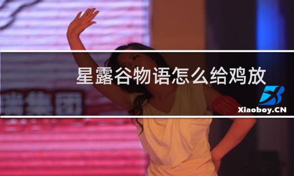 星露谷物语怎么给鸡放