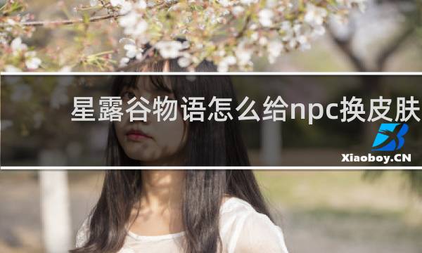 星露谷物语怎么给npc换皮肤