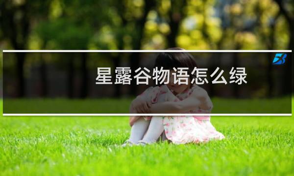 星露谷物语怎么绿