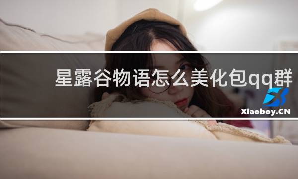 星露谷物语怎么美化包qq群