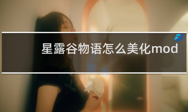 星露谷物语怎么美化mod