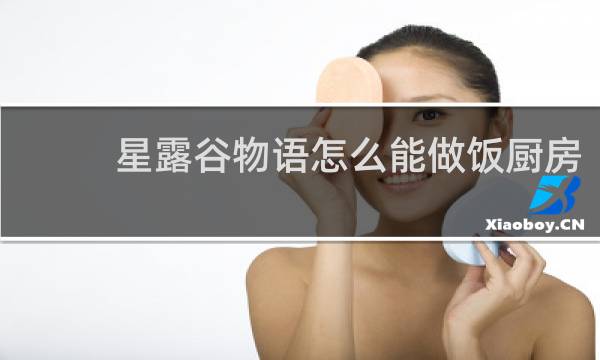 星露谷物语怎么能做饭厨房